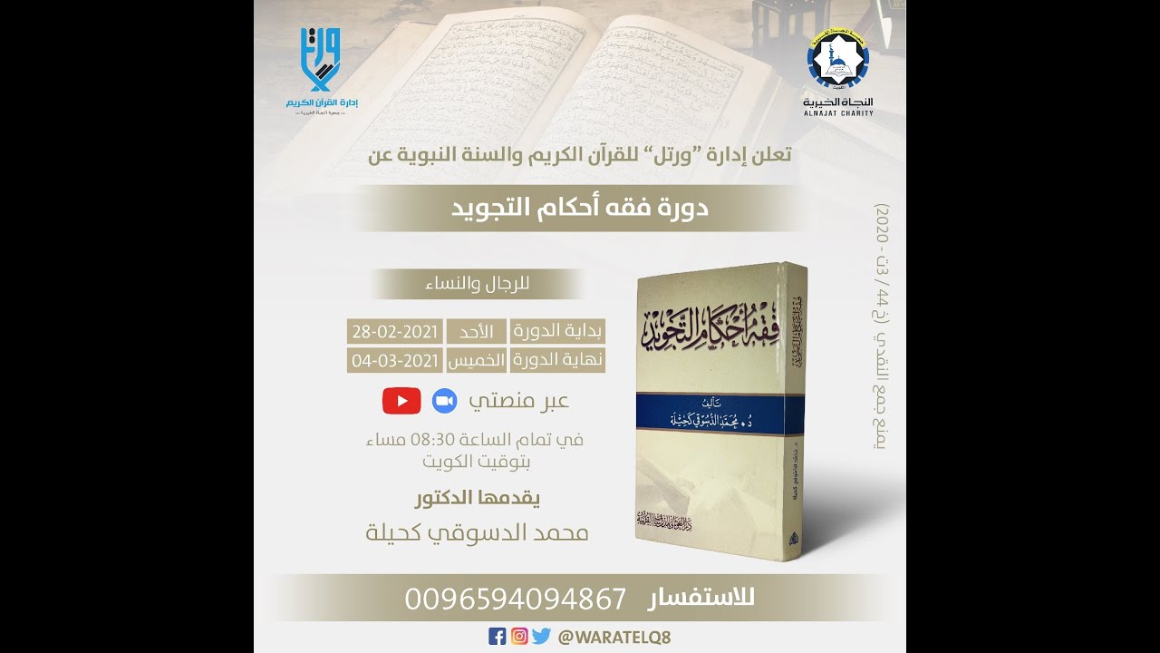 دورة فقه أحكام التجويد - د. محمد الدسوقي كحيلة - اليوم الأول 16 رجب 1442هـ / 28 فبراير 2021م