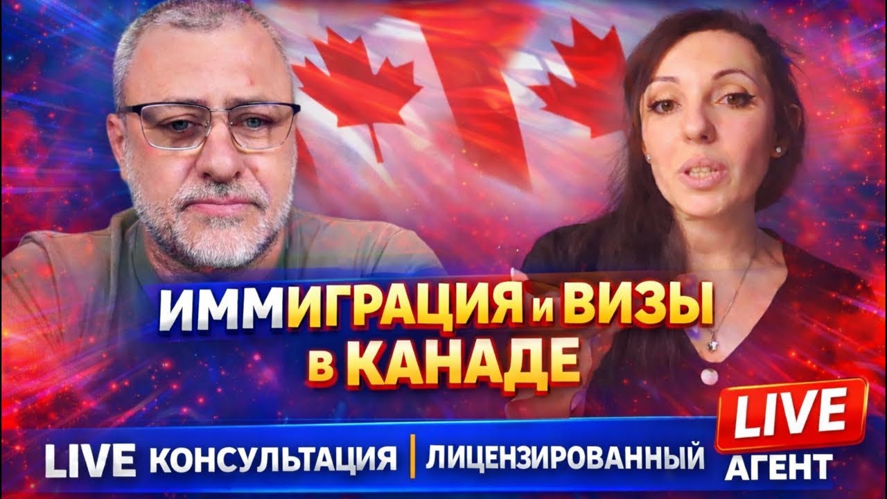 ВАЖНО🔥Иммиграцыя в Канаду-отвечает лицензированный агент! LIVE