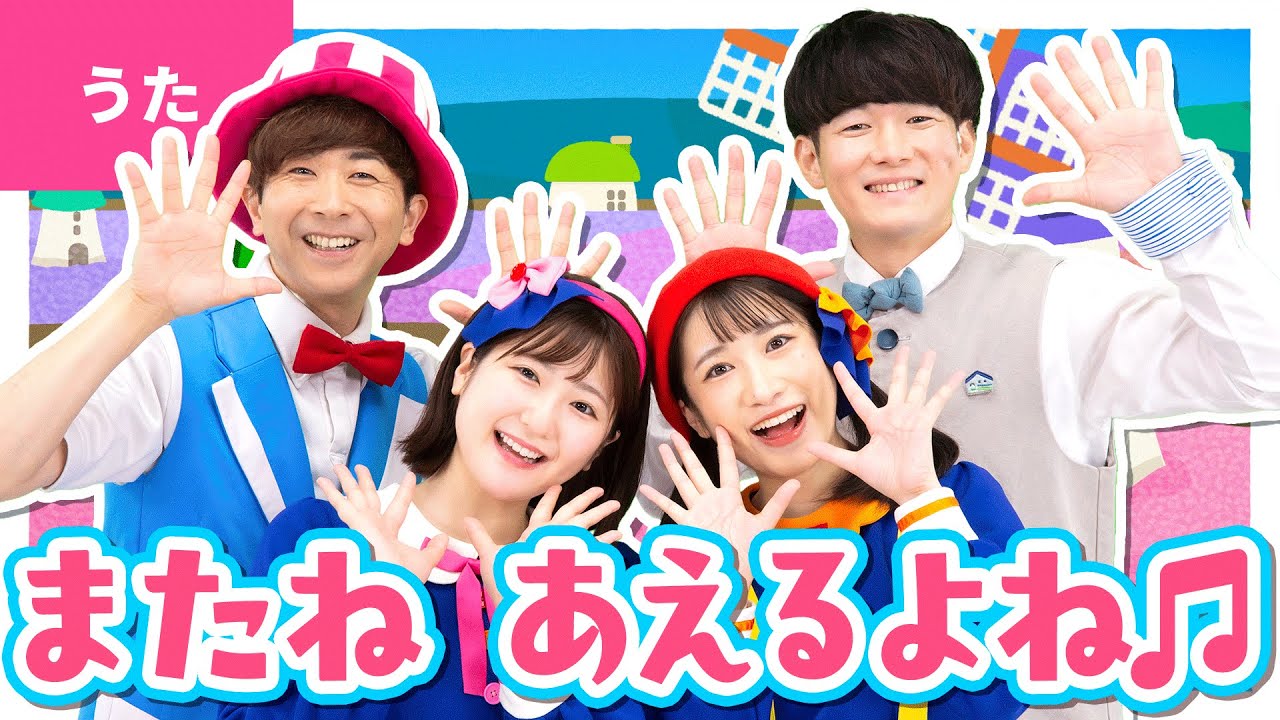 ♪またね　あえるよね〈鈴木翼さん・福田翔さん×ボンボンアカデミーコラボ〉またね またね またね 会えるかな？ きみと きみと きみと うたおう〜♪