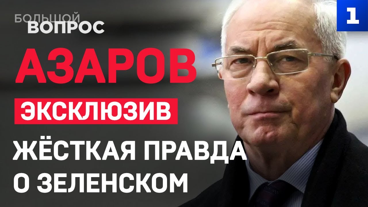 ЭКСКЛЮЗИВ! Азаров: жёсткая правда о Зеленском