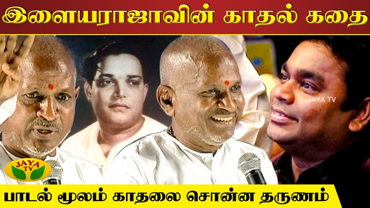 சுப்பராமனை புகழ்ந்த இளையராஜா | Ilaiyaraja | C.R.Subburaman | Jaya Tv Rewind