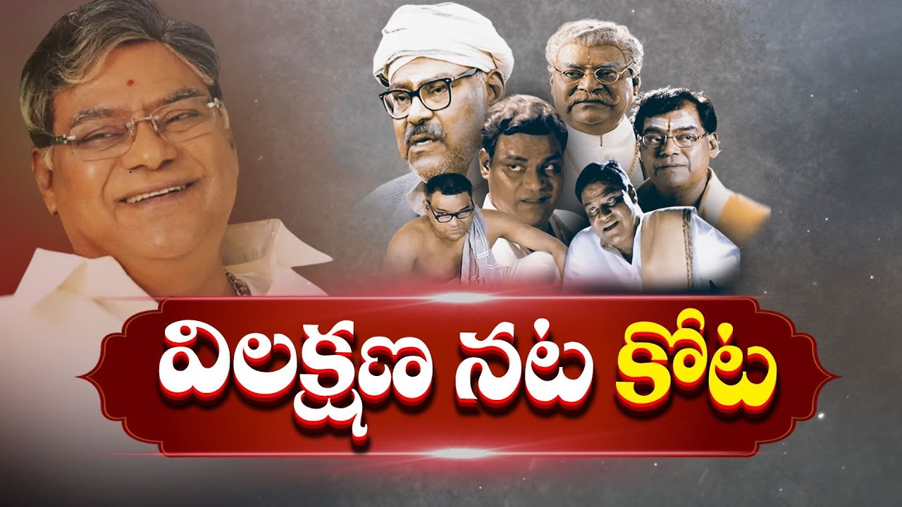 Unheard Truths About  Legendary Actor Kota Srinivasa Rao |  కోట శ్రీనివాసరావు ప్రస్థానం ఇదే