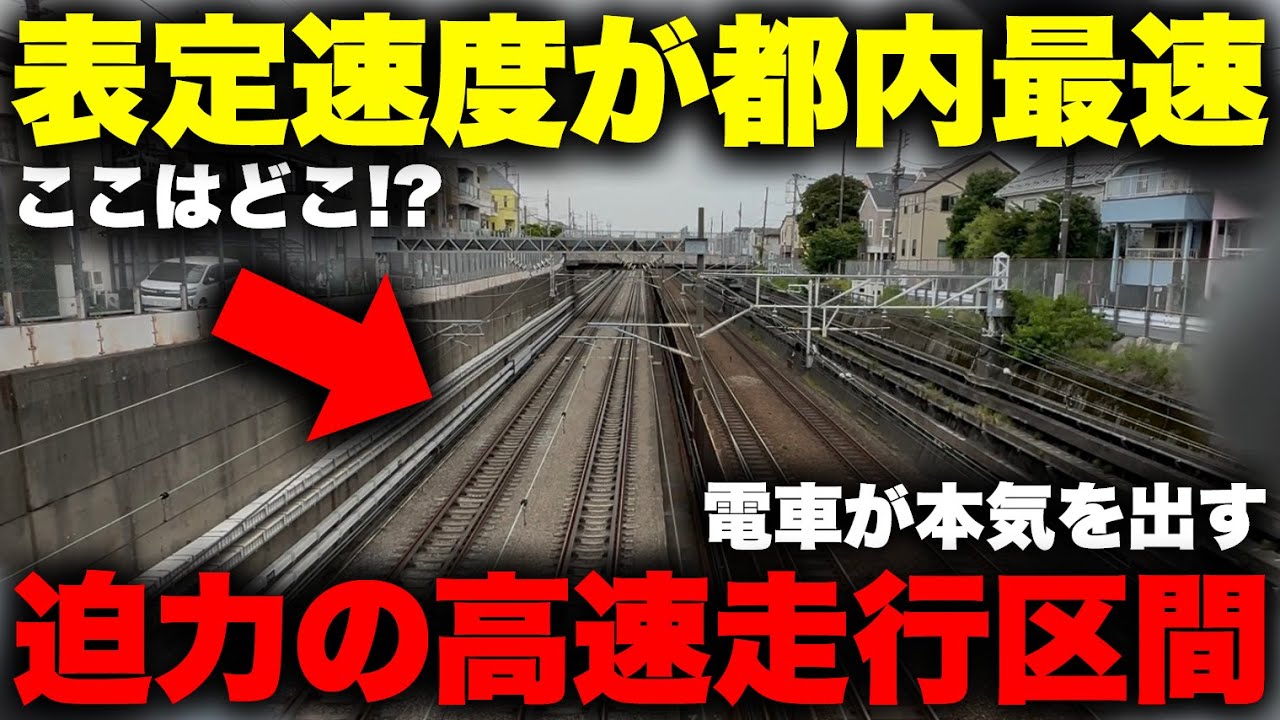 【圧倒的】東京都内で "最もスピードが速い" 超高速走行区間が凄すぎる！ 最高速度ギリギリを攻める本気の爆走が見られる都内の珍区間に乗ってみる【西大井〜武蔵小杉 東海道新幹線&品鶴線】