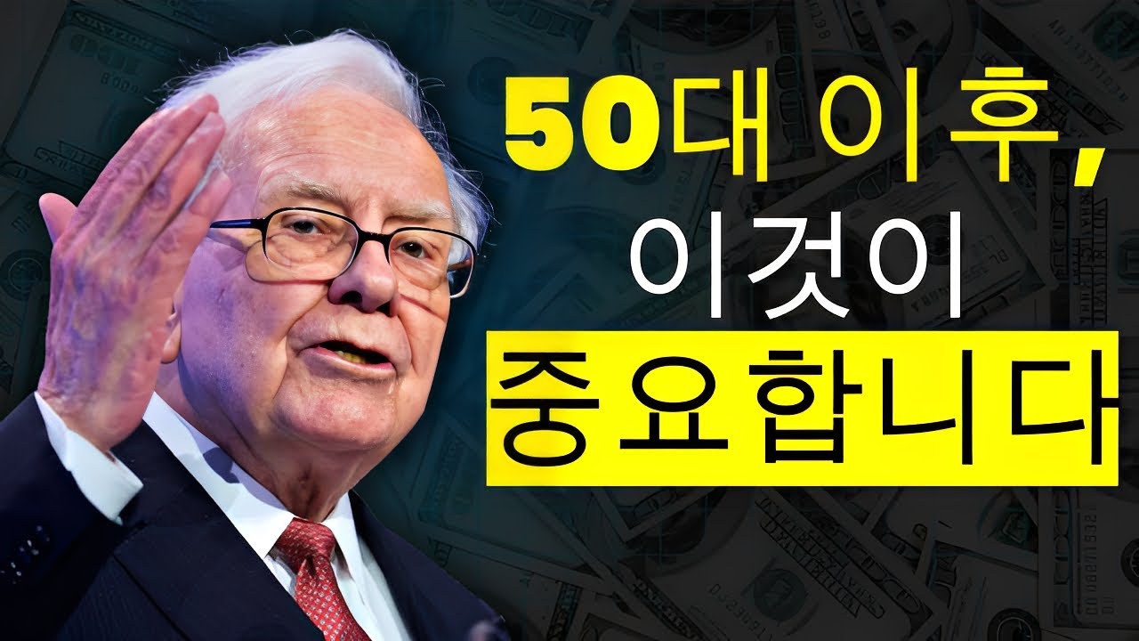 워런 버핏: 94세 억만장자가 전하는 인생 교훈 (만약 당신이 50대 이상이라면)