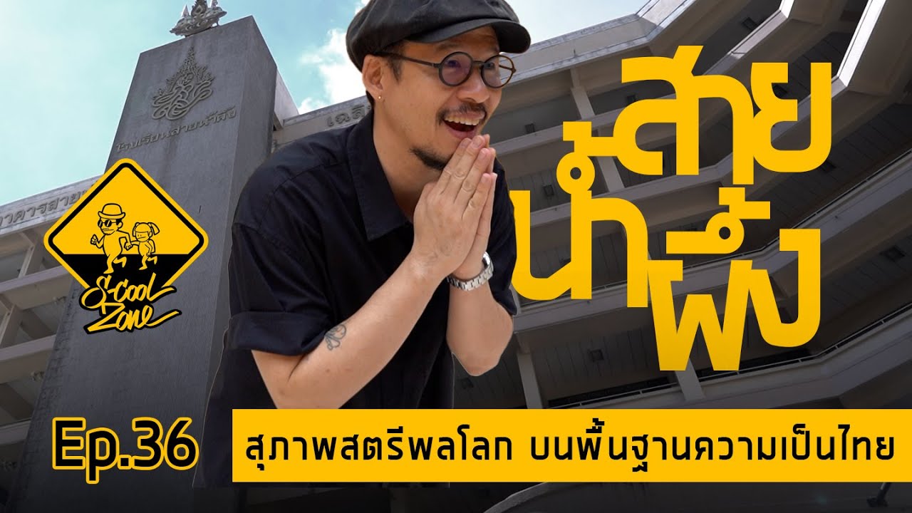 S-Cool Zone [EP.36] รีวิวโรงเรียนสายน้ำผึ้ง