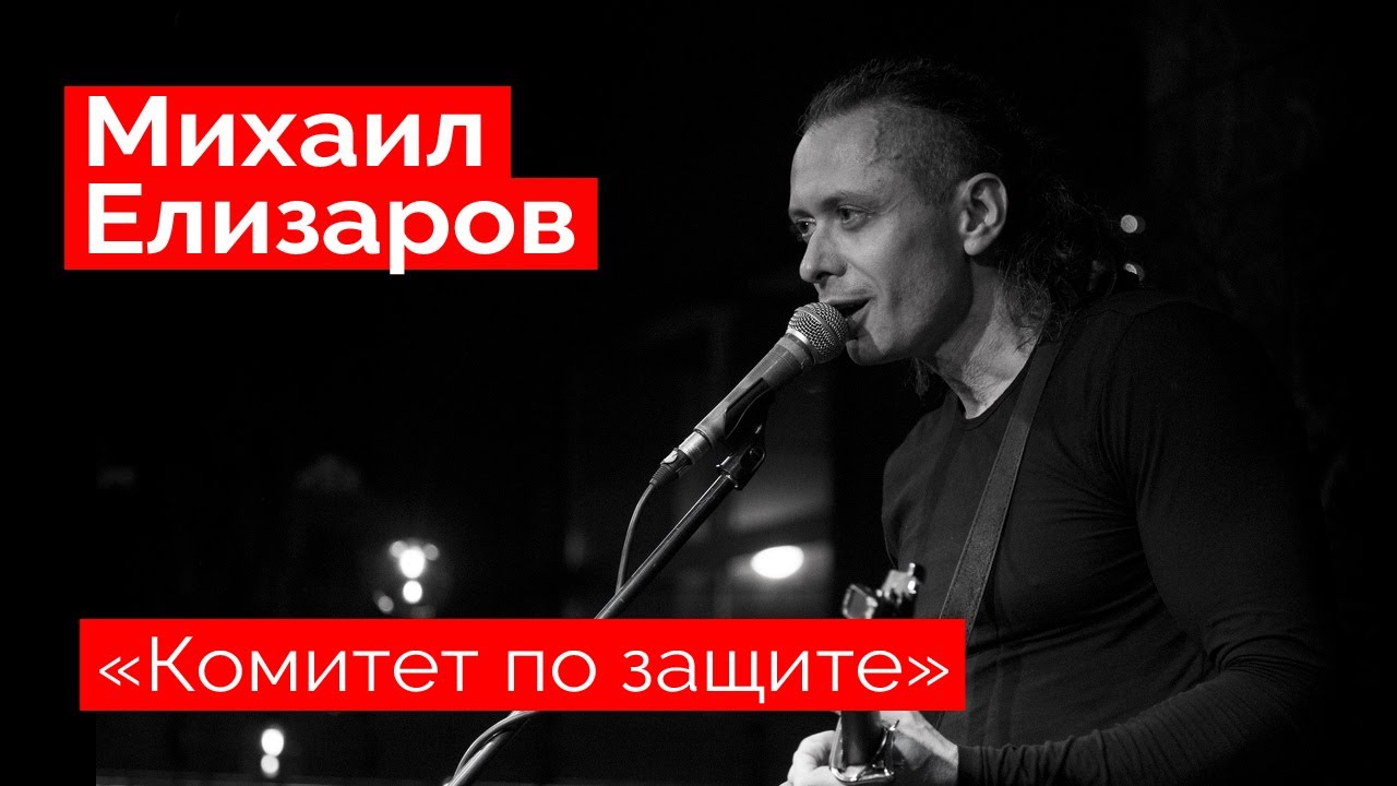 Михаил Елизаров — 