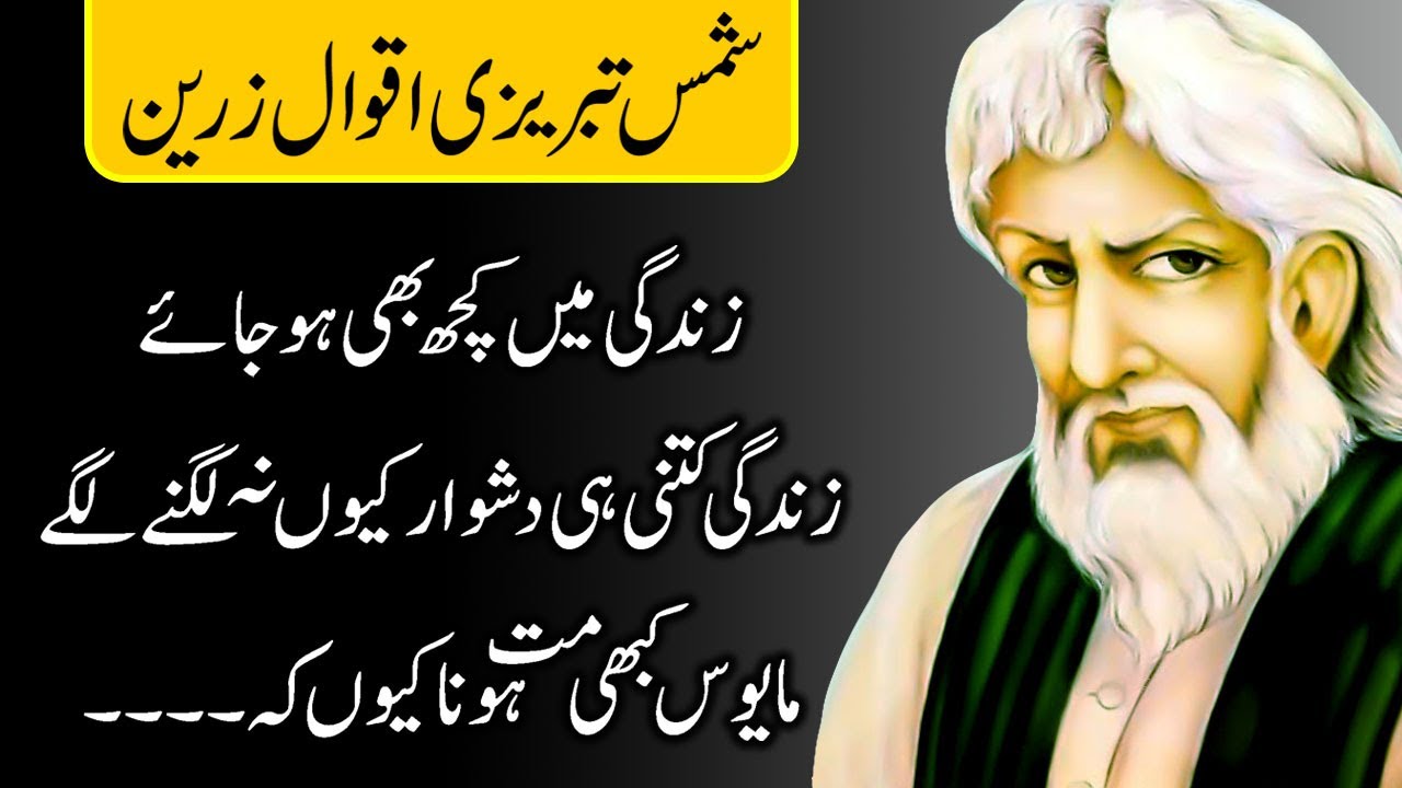 Shams Tabrizi Quotes in Urdu - Part 1 | Shah Shams Tabrez Urdu Quotes | Islamic Sufi Aqwal