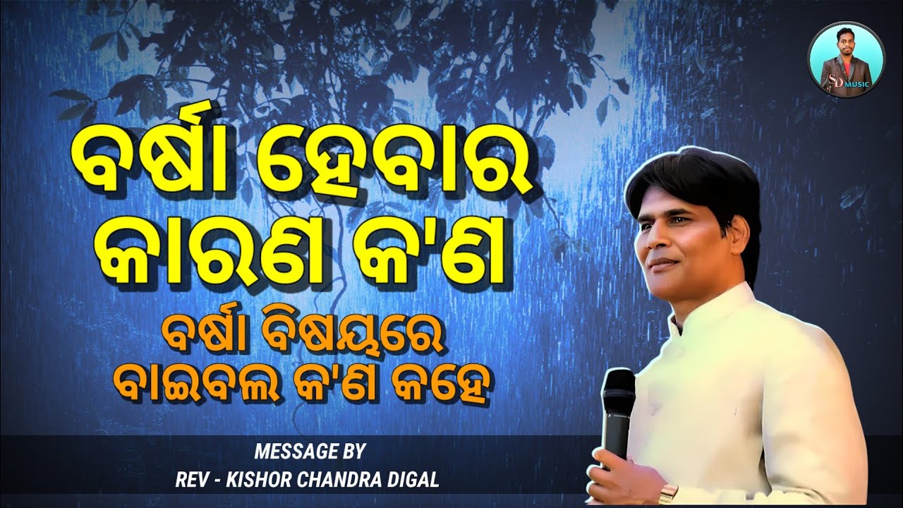 ବର୍ଷା ହେବାର କାରଣ କ'ଣ || Message By - Kishor Chandra Digal || Odia Christian Message