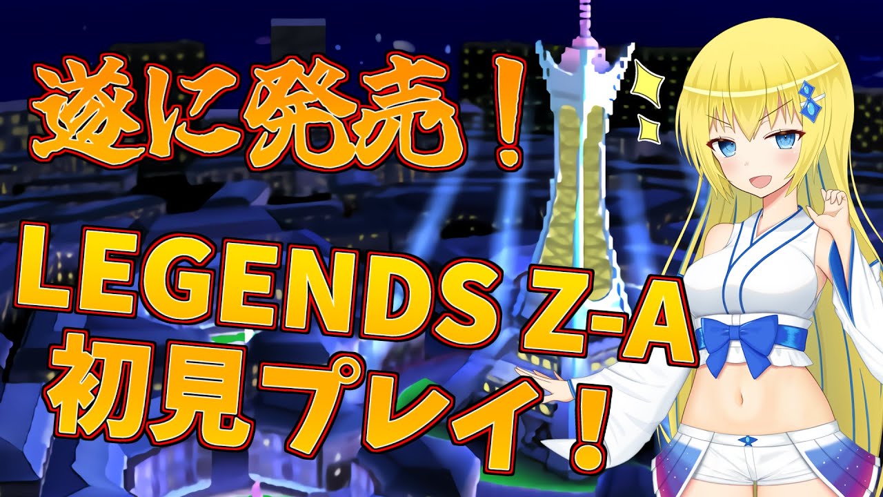 【Pokémon LEGENDS Z-A】完全初見！ついに始まる新たな冒険！【ルアナ／Vtuber】