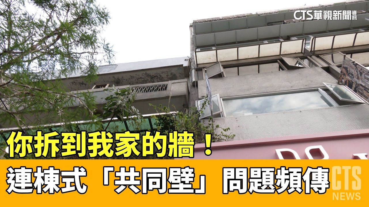 你拆到我家的牆！　連棟式「共同壁」問題頻傳｜華視新聞 20230509