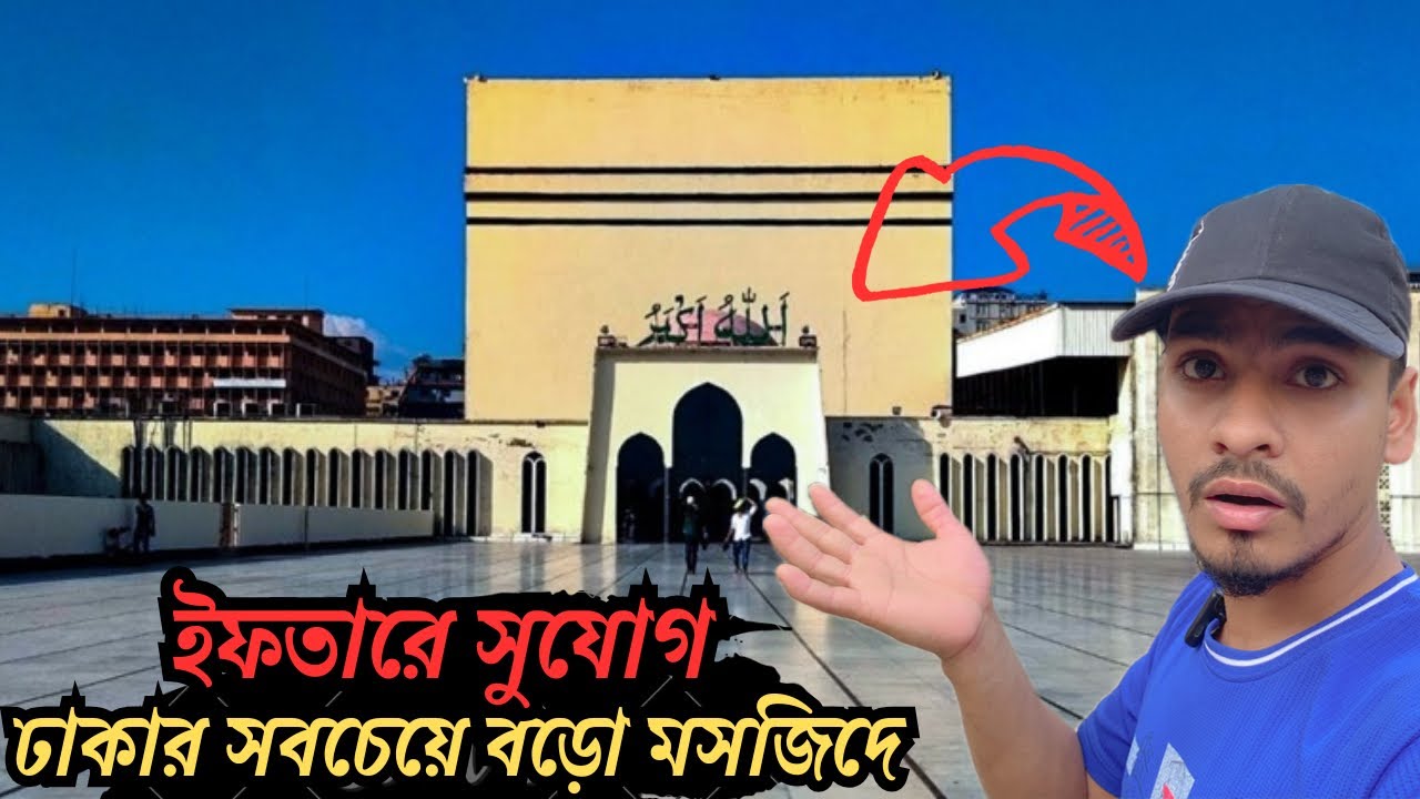 🕌🌙 ঢাকার প্রাণকেন্দ্র জামে মসজিদ বায়তুল মোকাররমে ইফতারের সুবর্ণ সুযোগ 🤲✨