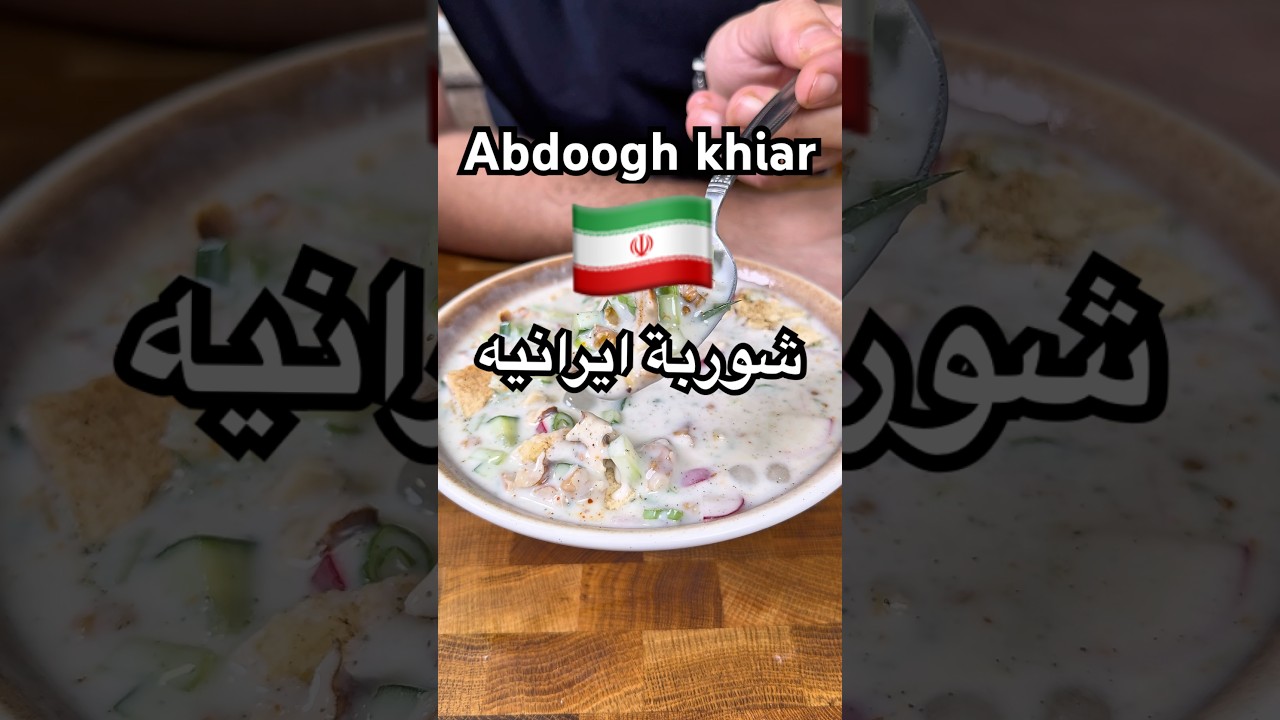 شوربة ايرانيه بارده abdoogh khiar