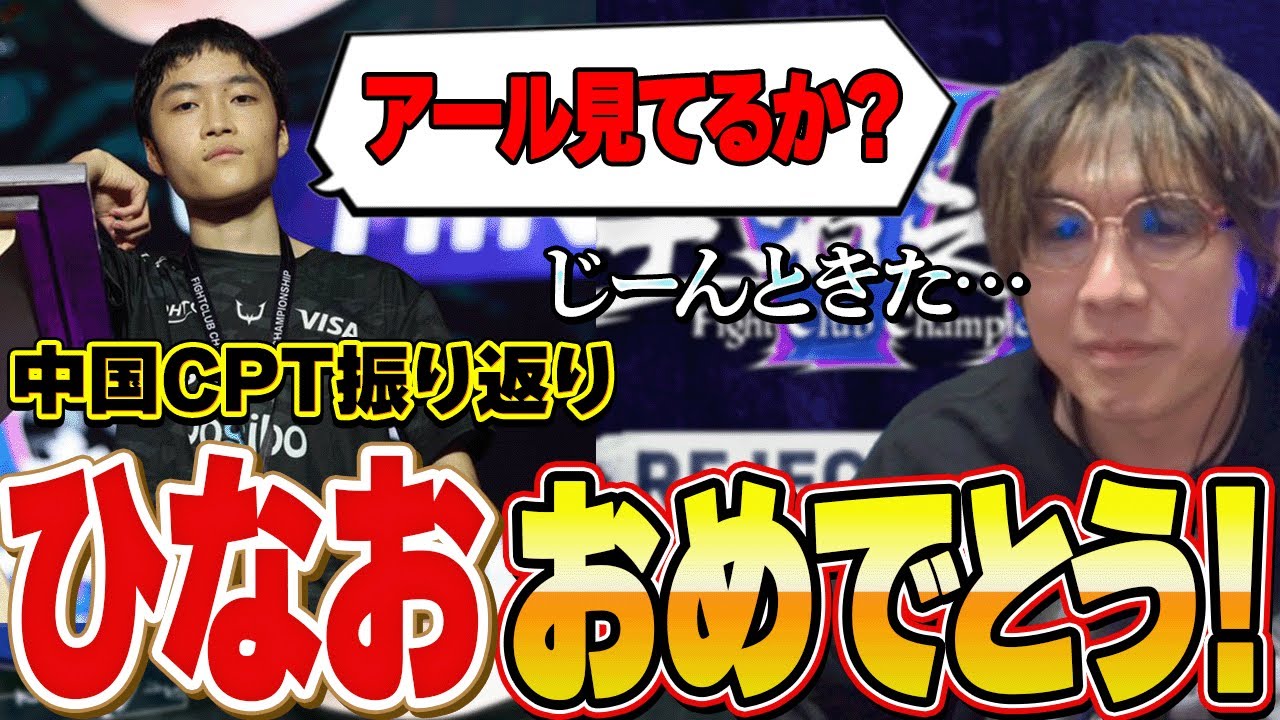 【雑談】ひなお、見たぞ【CPT振り返り】