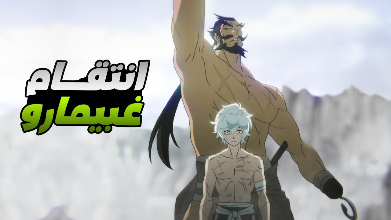 حكاية غابيمارو - ملخص انمى جنة الجحيم الموسم التانى 3️⃣ ملخص انمى كامل