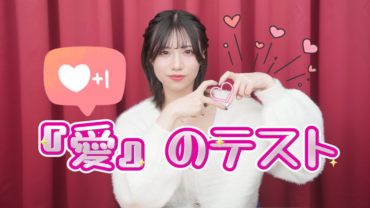 「愛」について勉強しようの回
