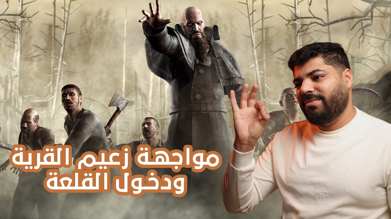 رزدنت ايفل ٤ ريميك | ح٥ | قتال زعيم القرية ودخول القلعة | Resident Evil 4 Remake