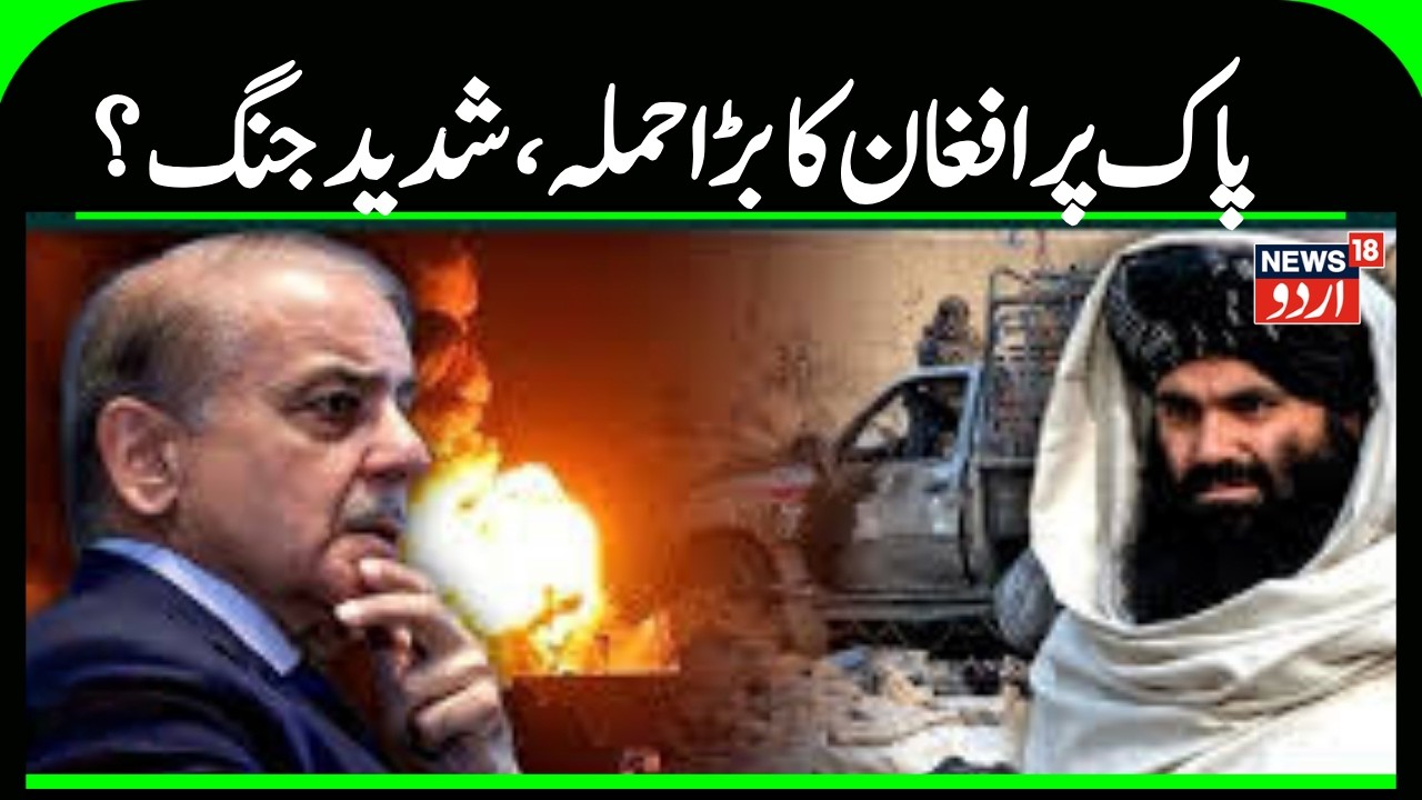 Afghanistan Attack Pakistan | افغانستان کا جوابی  حملہ، پاکستان کے سو فوجیوں کو مارنے کا دعویٰ |N18G