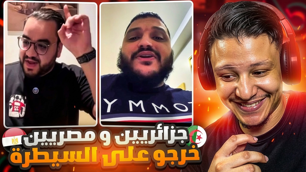 تطليعة على جزائريين و مصريين لي هرب ليهم بسبب تتويج المغرب بكأس إفريقيا
