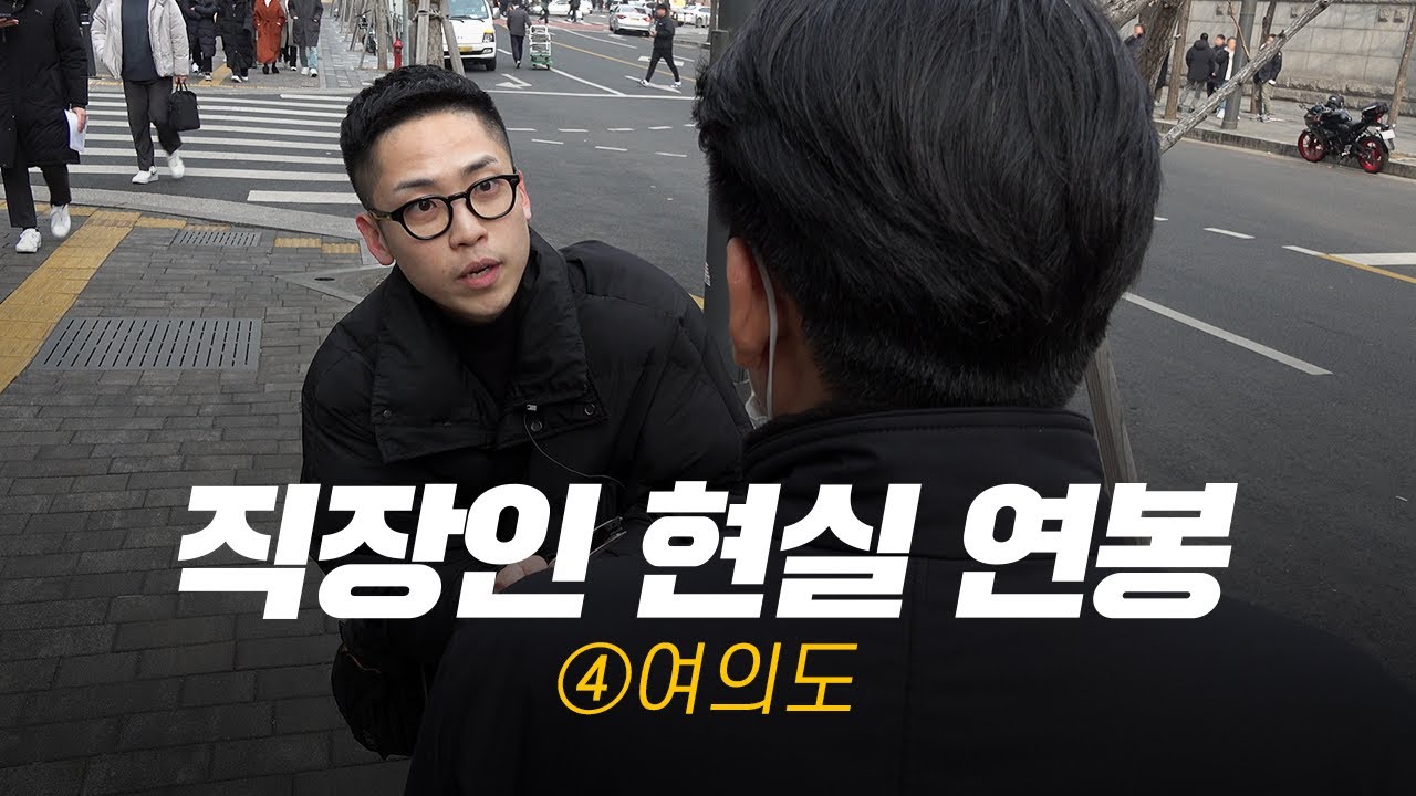 [여의도] 연봉 얼마 받으세요? | 직무,연차별 현실 연봉④