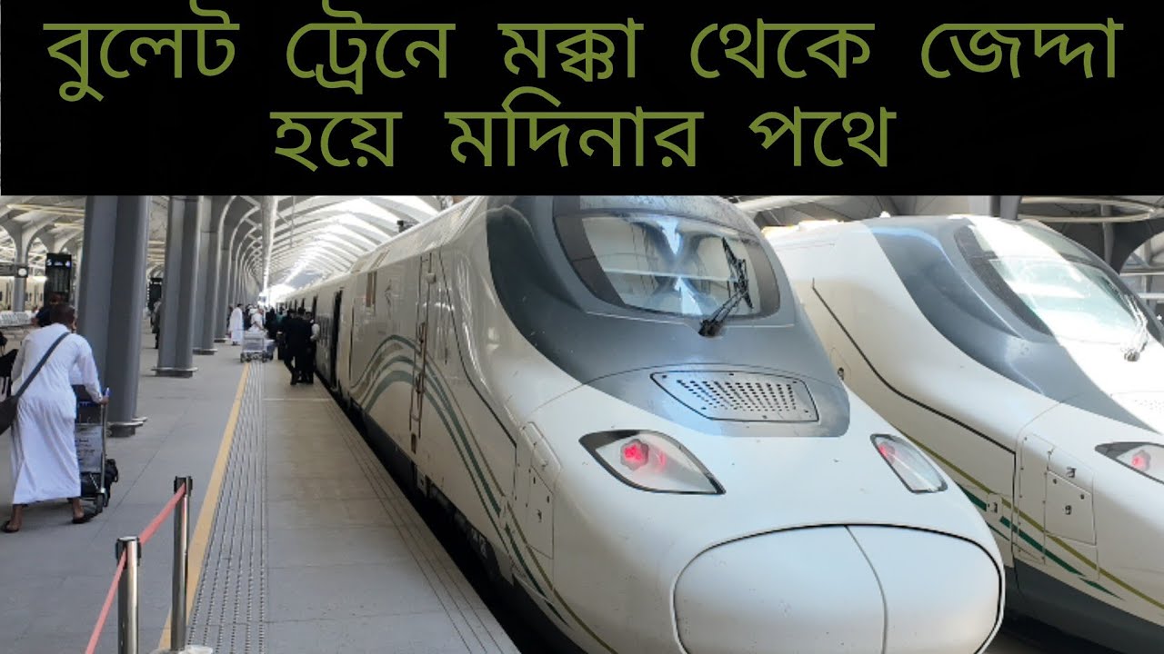 লাক্সারিয়াস বুলেট ট্রেনে ট্রাভেল এজেন্সি ছাড়া মক্কা থেকে জেদ্দা হয়ে মদিনা যাত্রার অসাধারণ অভিজ্ঞতা।