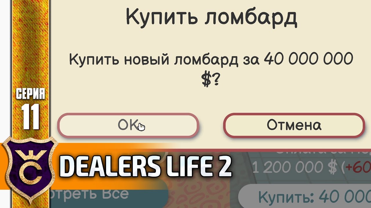 ЛОМБАРД ЗА 40 МИЛЛИОНОВ! Dealer's Life 2 #11