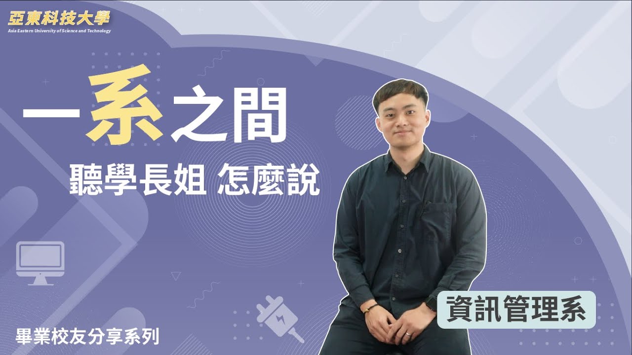 【資訊管理系】#畢業校友分享#聽聽學長姐怎麼說 #一系之間