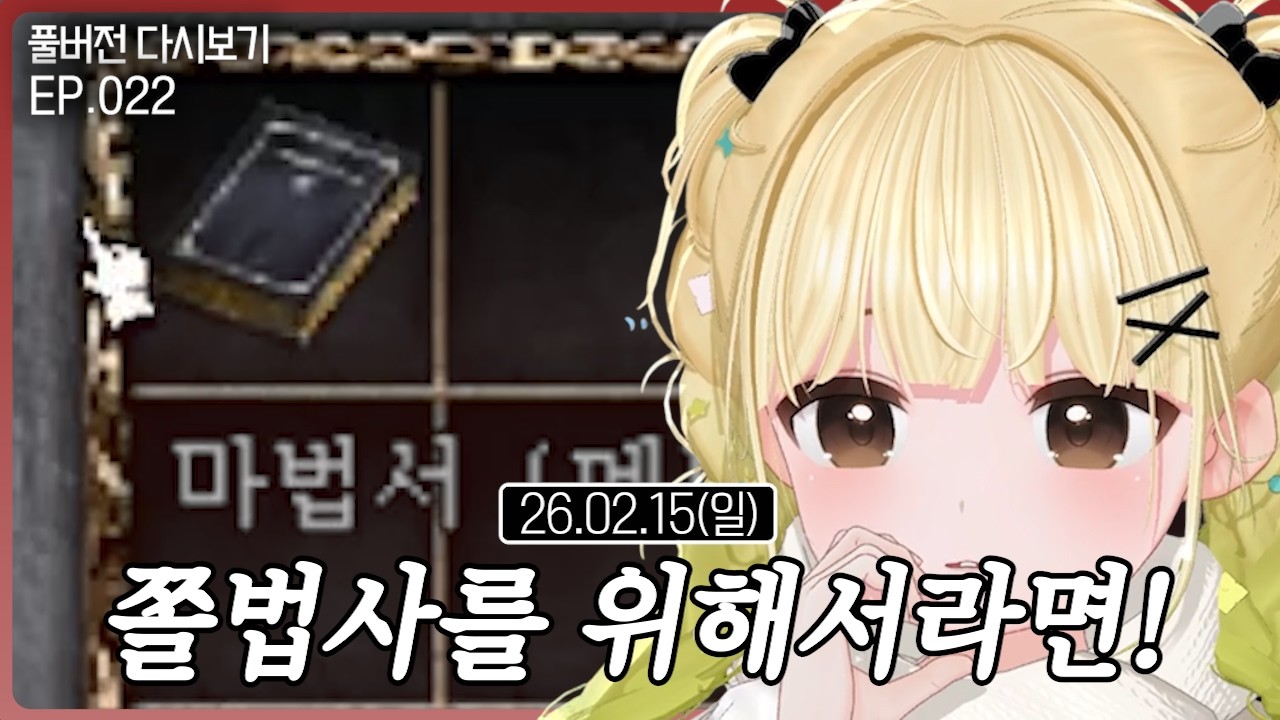 쫄법사를 위해서라면!!【리니지 클래식 EP.022】(02.15)