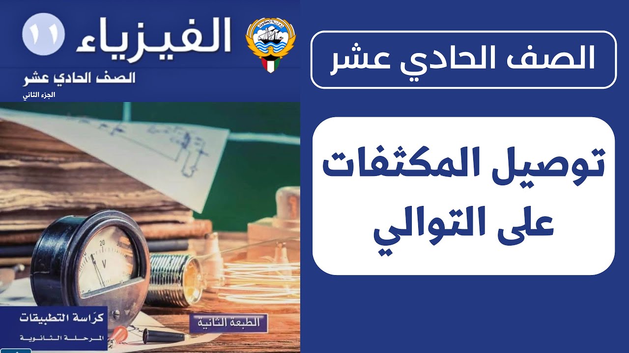 شرح درس المكثفات ( التوصيل على التوالي ) | الحصة 5️⃣ | فيزياء الصف الحادي عشر
