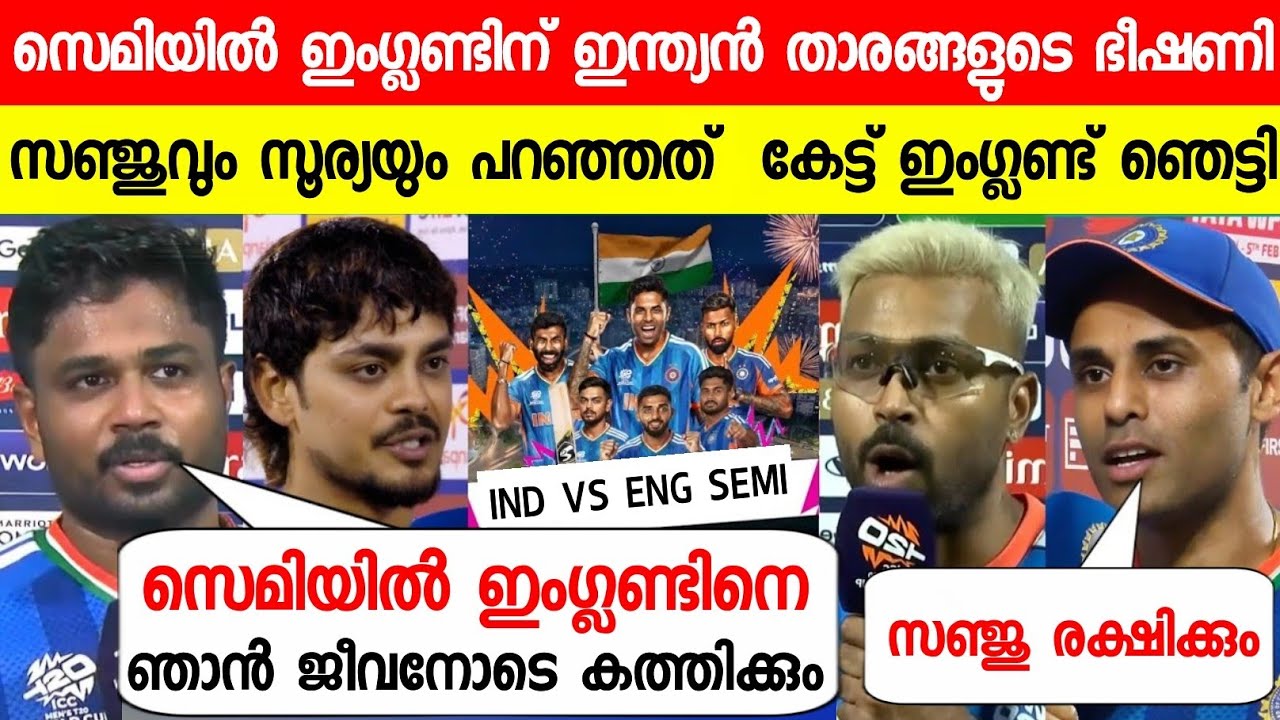 സെമി ഫൈനലിന് മുന്നേ സഞ്ജു സൂര്യ താരങ്ങൾ പ്രസ് മീറ്റിൽ പറഞ്ഞത് ഇങ്ങനെ😳| SANJU ABOUT ENG ON T20 2026