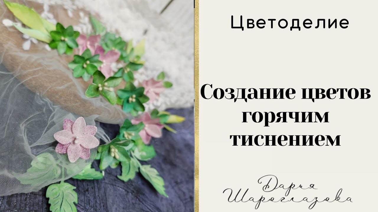 Тестирую паяльник для создания цветов / новые ножи от Fantasy / скрапбукинг