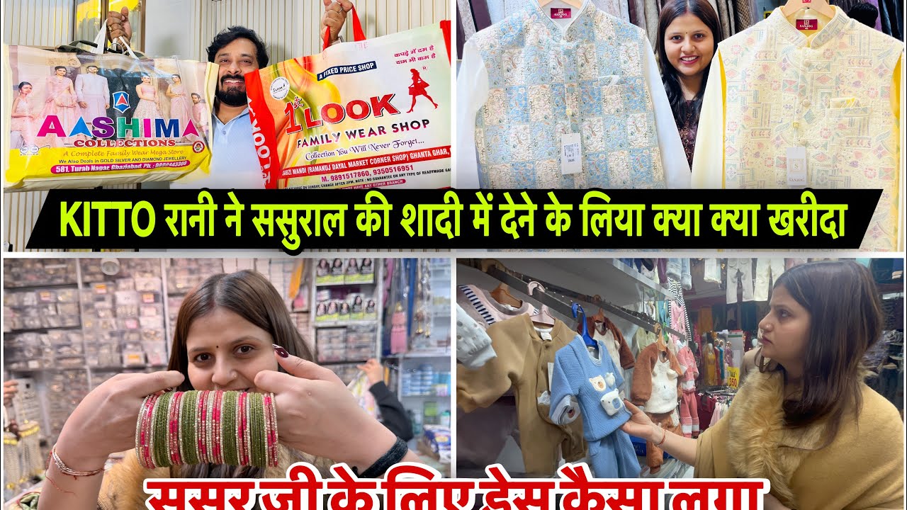 KITTO रानी ने ससुराल की शादी में देने के लिया क्या क्या खरीदा VLOG 2870
