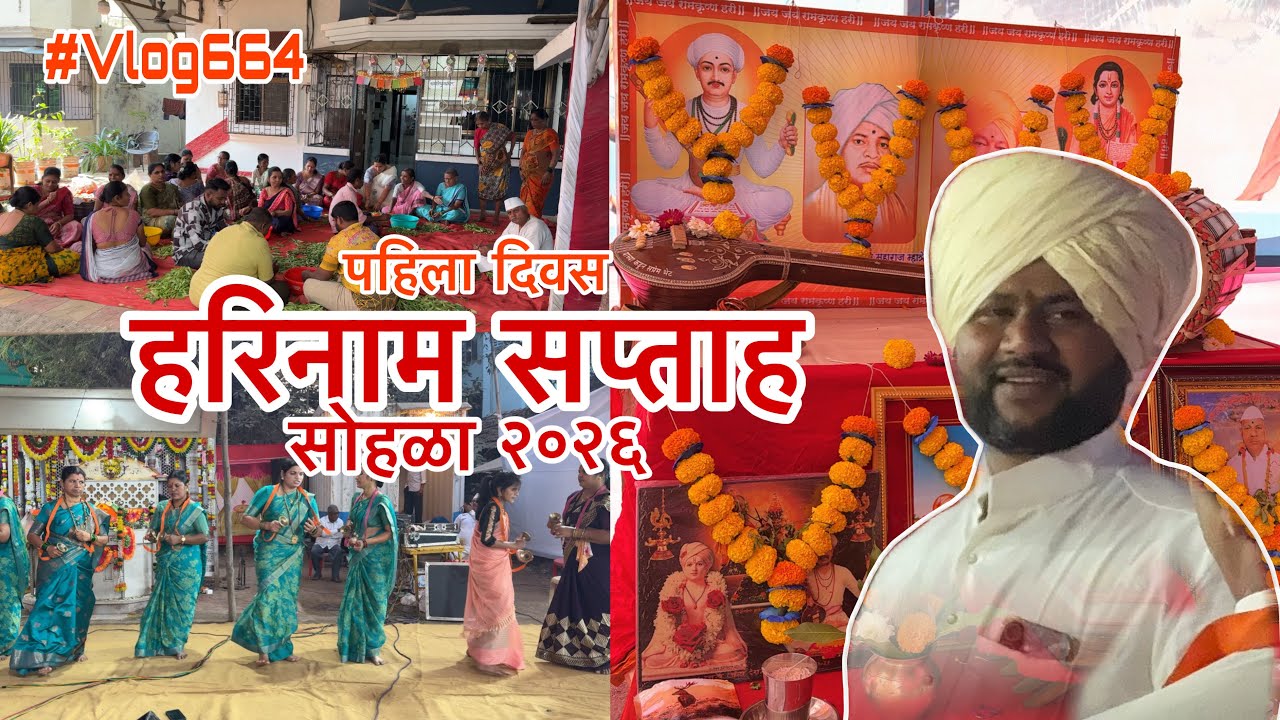 हरिनाम किर्तन सप्ताह सोहळा शिळगांव २०२६ #kirtan #harinamkirtan #sapthasohala2026 