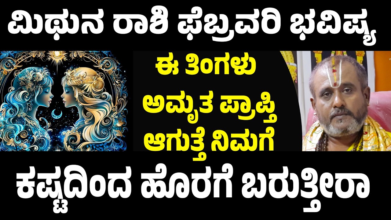 ಮಿಥುನ ರಾಶಿ ಫೆಬ್ರವರಿ 2026 ಮಾಸ ಭವಿಷ್ಯ | Mithuna Rashi Bhavishya february 2026 Kannada