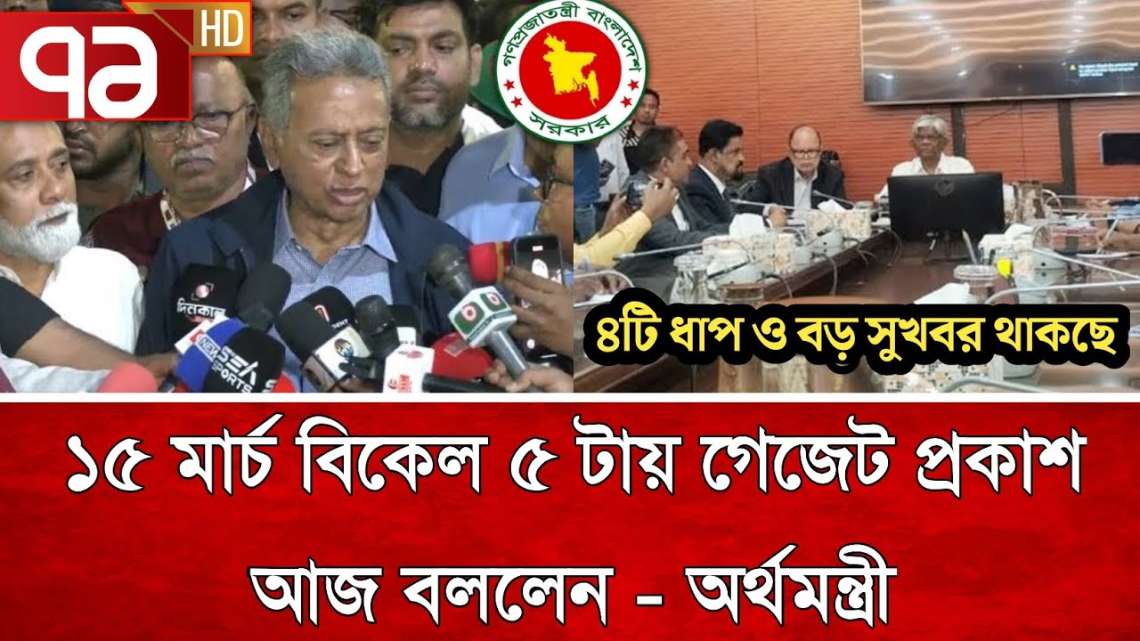 ব্রেকিং! ১৫ মার্চ বিকেল ৫ টায় ৯ম পে স্কেল কার্যকর | পে স্কেল ২০২৬ | pay scale update today