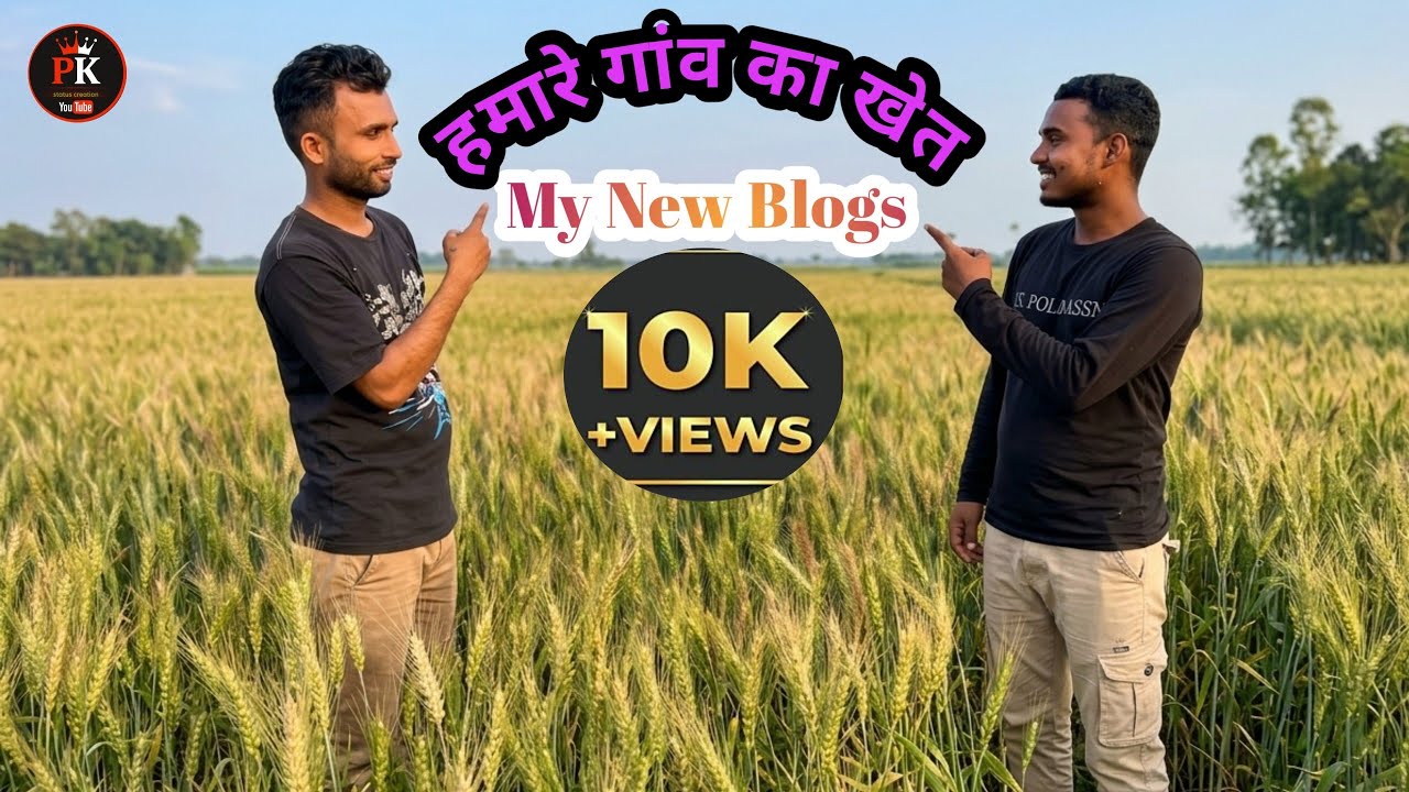 Deva Bloger ll हमारे गांव का खेत खलिहान कैसा लगा आप सभी को ll शायद आप सबको पसंद आया होगा 