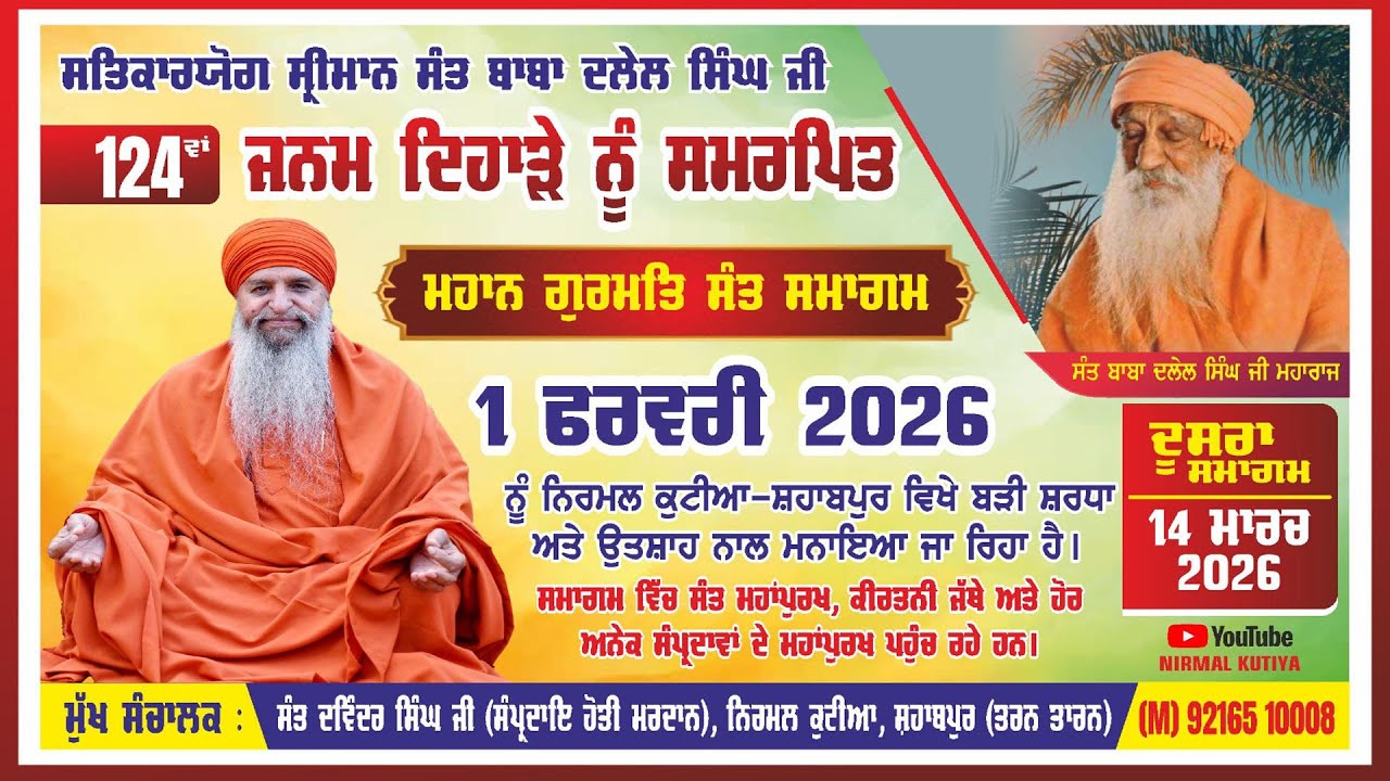 🔴ਸਲਾਨਾ ਗੁਰਮਤਿ ਸੰਤ ਸਮਾਗਮ || 01 ਫਰਵਰੀ 2026 || ਆਸ਼੍ਰਮ ਨਿਰਮਲ ਕੁਟੀਆ ਸ਼ਹਾਬਪੁਰ .ਤਰਨਤਾਰਨ