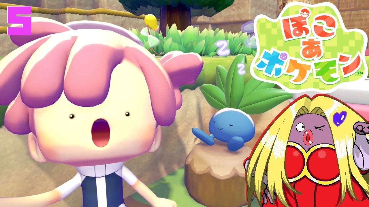 【ぽこ あ ポケモン】オネェさんはポケモン達とスローライフ！？#5