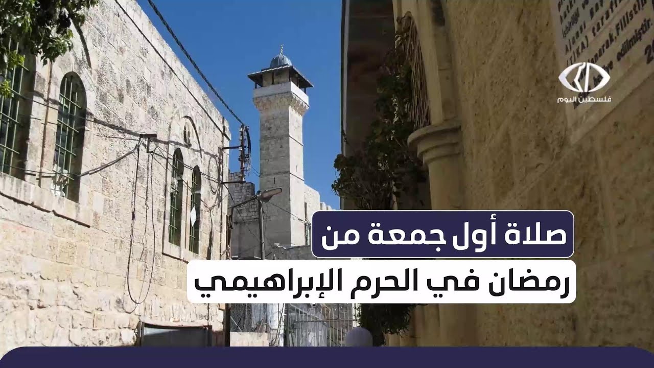 صلاة_أول_جمعة_من_رمضان_في_الحرم_الإبراهيمي