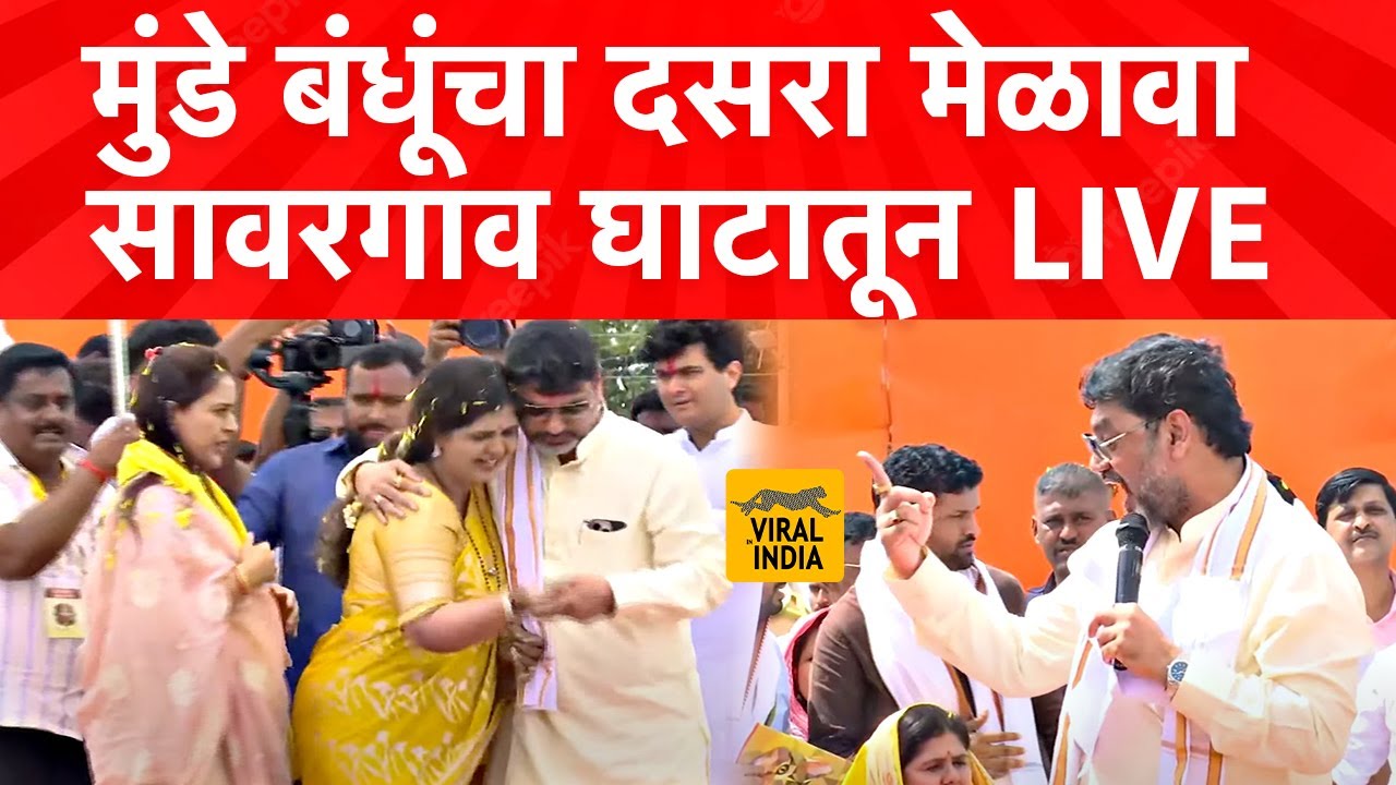 LIVE : भगवान भक्तीगडावरून पंकजा मुंडेंचा दसरा मेळावा लाईव्ह | Pankaja Munde Dhananajy Munde Dasara