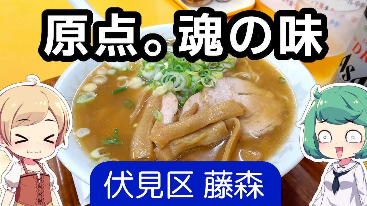 京都 伏見 「一番星 藤森店」 鳥豚骨醤油ラーメン