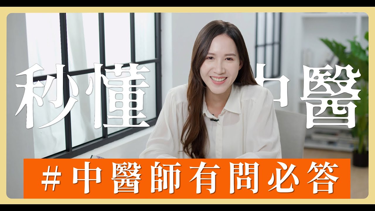 中醫師都不喝冰的？都很早睡？討厭西醫？中醫師跟你想的不一樣！