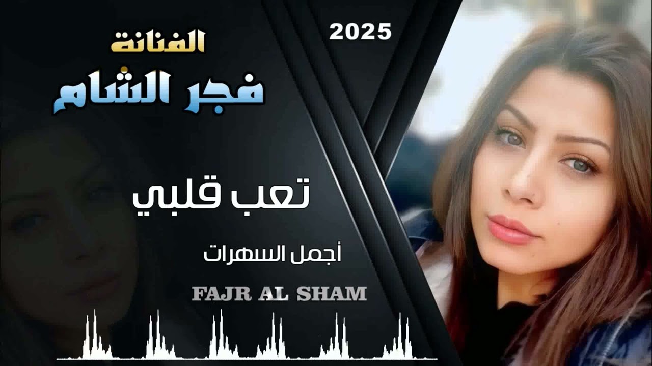 فجر الشام _ تعب قلبي -أجمل السهرات _لعام 2025