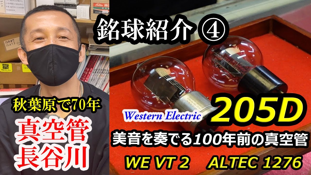ウエスタンエレクトリック最初期の電力増幅用直熱三極管 205D この丸く美しい真空管や原型のVT2、205系のALTECブランド管1276を紹介する。
