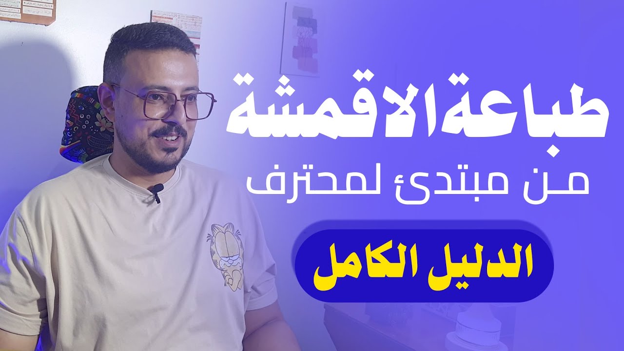 انواع الطباعة علي الاقمشة الاتواب و تربيط الوحدة (الباترن)  و اساسيات طباعة الاقمشة - دليل المبتدئين