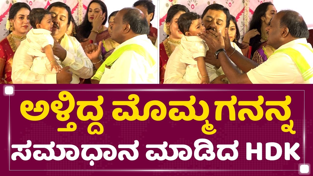 HD Kumaraswamy : ಅಳ್ತಿದ್ದ ಮೊಮ್ಮಗನನ್ನ ಸಮಾಧಾನ ಮಾಡಿದ HDK | Nikhil Kumarswamy Son Naming Ceremony