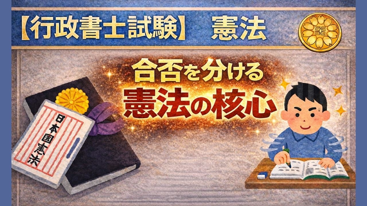 【行政書士試験】憲法への取り組み方　得点を積み上げる人の特徴・学習法について