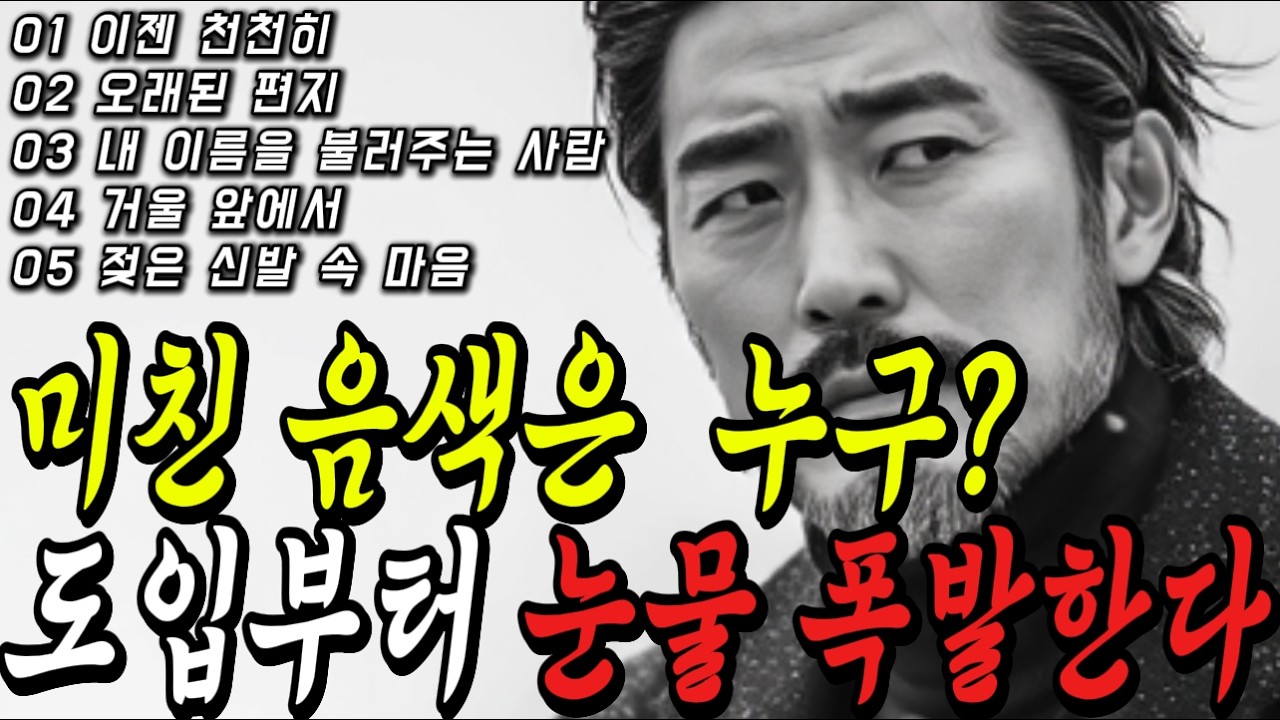 이 가수 완전 소름이네!! 첫소절부터 목소리 너무좋아!! 중년 감성 노래 15곡｜중년을 위로하는 노래