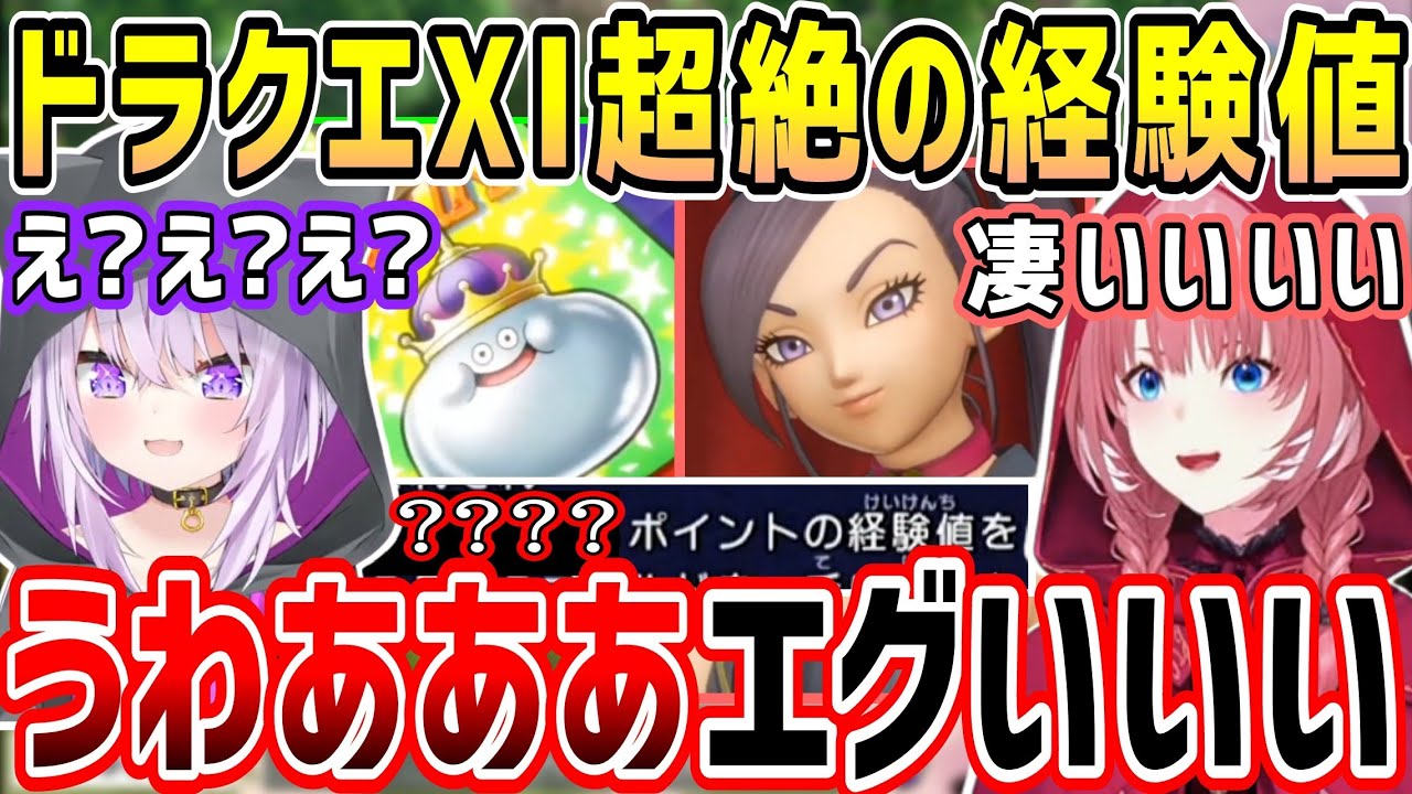 【ドラクエ11S】あの連携でエグすぎるとんでもない経験値をゲットして驚愕するおかゆとルイ姉【ホロライブ 切り抜き】【鷹嶺ルイ 猫又おかゆ】