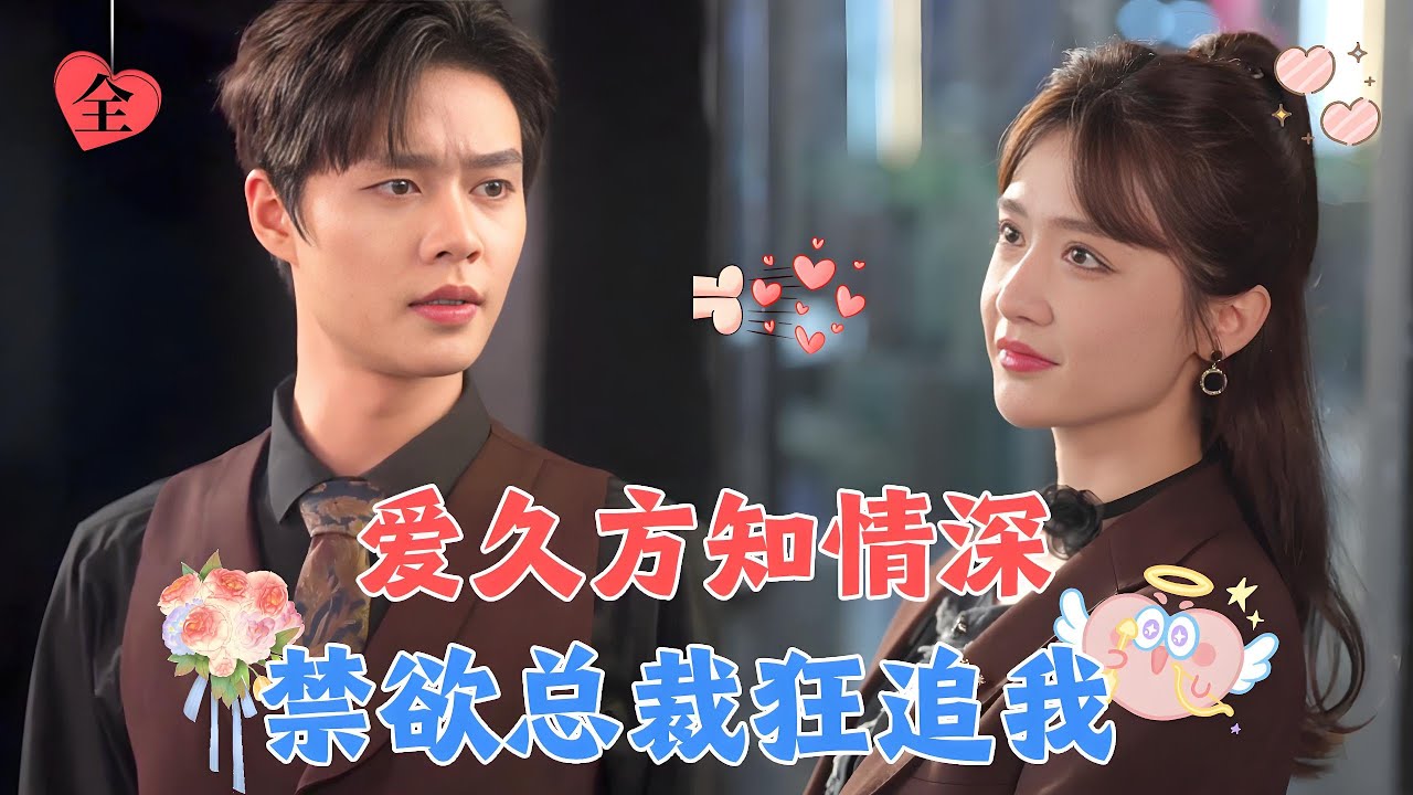 当了他白月光5年的替身，现在正主回来了，我这个替身也该完美谢幕了，本想拿钱走人，没想到总裁竟要和我续约？[MULTI SUB | FULL] #MiniDrama #精彩大陆短剧#爱久方知情深