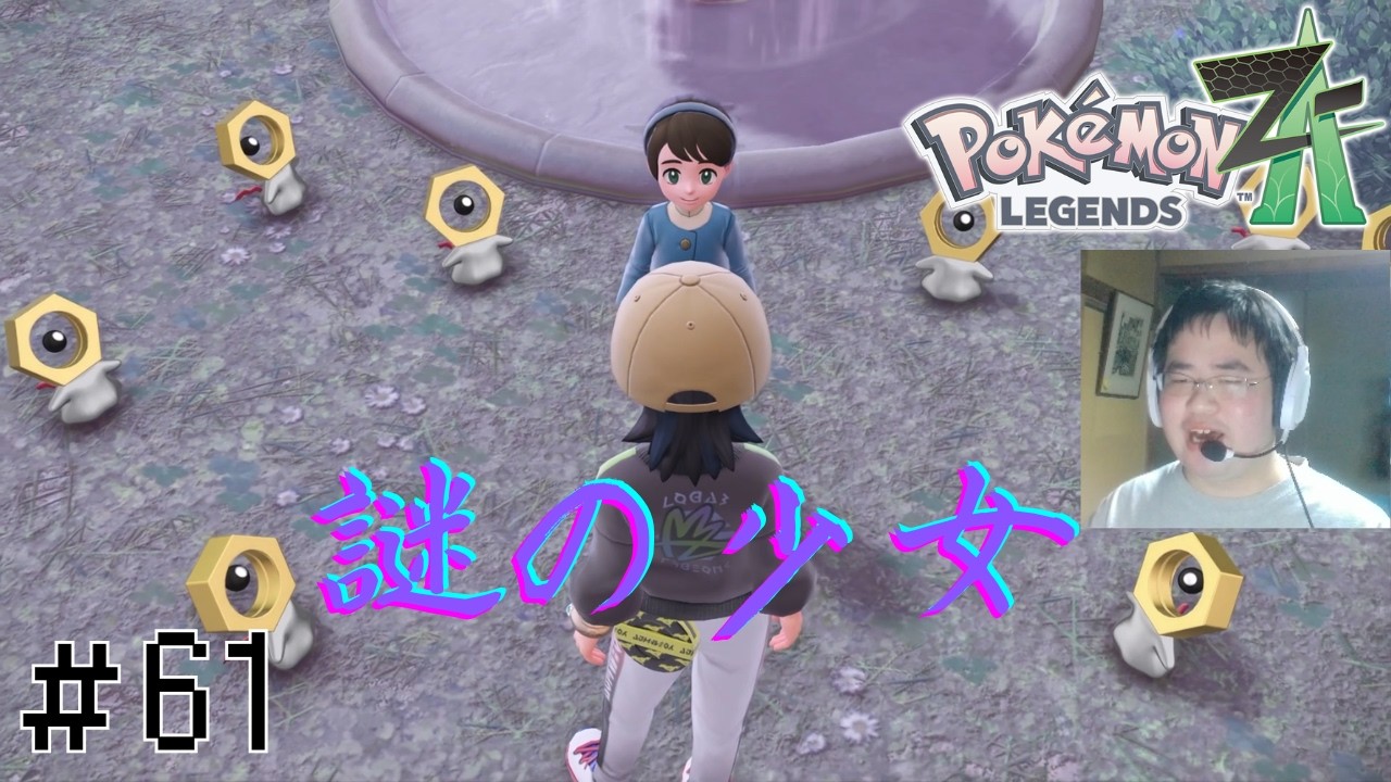 鉄くずを束ねし、小さき女王【顔出し実況】ポケモンレジェンズZA 初見実況part61【Pokémon LEGENDS Z-A】【M次元ラッシュ】